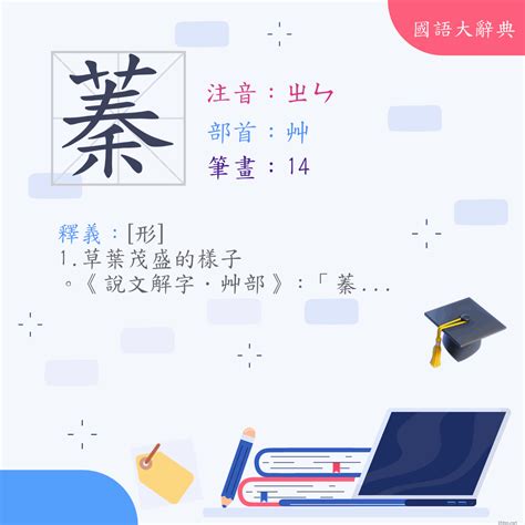 蓁的意思|漢字:蓁 (注音:(一)ㄓㄣ,部首:艸) 